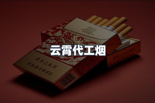 免税香烟